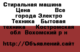 Стиральная машина Midea › Цена ­ 14 900 - Все города Электро-Техника » Бытовая техника   . Костромская обл.,Вохомский р-н